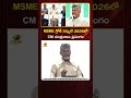 MSME గ్రోత్ సమ్మిట్ 2026లో CM చంద్రబాబు ప్రసంగం | #Chandrababu | #YTShorts | AP Political News