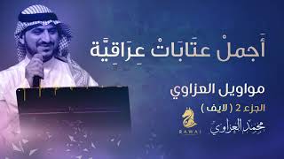 موال أجمل عتابات عراقية – مواويل العزاوي (2) الجزء الثاني || محمد العزاوي - Mohammed Al Azzawi