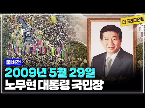 [풀버전] 2009년 노무현 전 대통령의 국민장 실황