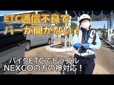 ハイウェイです　他の方はご遠慮ください バイクETC、通信不良でバーが開かない【NEXCOの方の紙対応