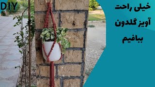 آموزش مکرومه بافی - بافت آویز گلدان مکرومه