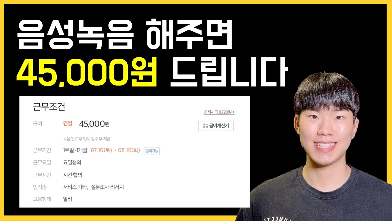 음성녹음 하고 45,000원 벌 수 있는 재택알바