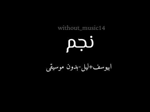 واحد واحد-ابيوسف*نجم(ابيوسف+ليل بابا)|بدون موسيقى