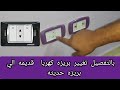 بالتفصيل طريقه تغيير بريزه كهرباء قديمه الي بريزه حديثه وعصريه 