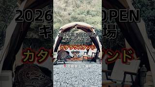 #キャンプ #夫婦キャンプ #shorts #キャンプ 2026年3月オープンキャンプ場