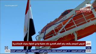بـ صافرات السفن.. ميناء الأسكندرية يحتفل برفع علم مصر على سفينة وادي الملوك