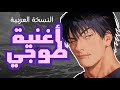 اغنية روك توجي فوشيغورو جوجوتسو كايسن Toji Fushiguro Jujutsu Kaisen Arabic Anime Music Rock اغنية روك توجي فوشيغورو جوجوتسو كايسن Toji Fushiguro Jujutsu Kaisen Arabic Anime Music Rock