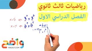 حل المعادلات والمتباينات الأسية (رياضيات ثالث ثانوي/ الفصل الاول)
