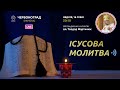 ІСУСОВА МОЛИТВА | Молитва на чотках у прямому ефірі, 16.01.2022