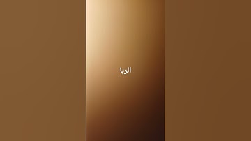 الذين يأكلون الربا #القرآن_الكريم #quran #سورة البقرة