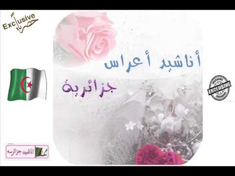اناشيد اعراس جزائرية