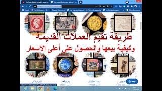 طريقة تقيم العملات القديمة وكيفية بيعها والحصول على أعلى الاسعار على موقع ديلكامب فى 2021