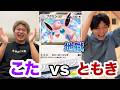 【ポケポケ】最年少こたが参戦!こたvsともきの対決が白熱すぎたww