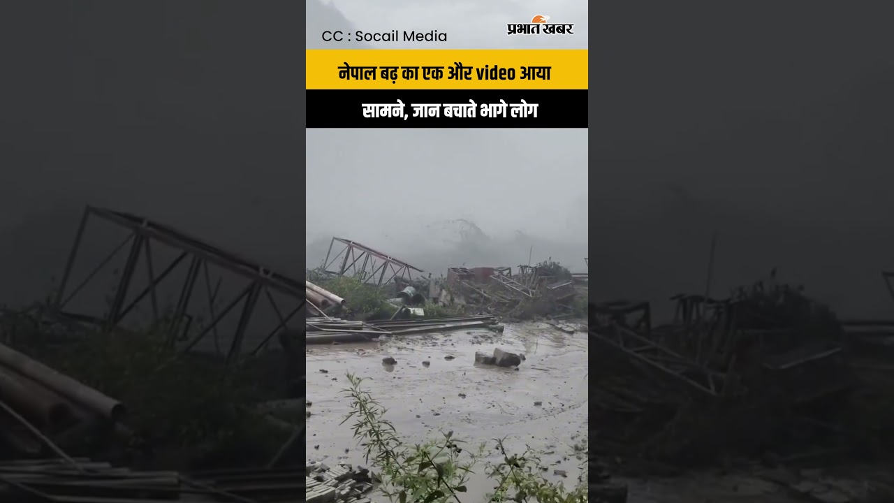 Nepal Flood: फिर मंडराया बाढ़ का खतरा! Rising Water Level ने बढ़ाई चिंता, लोग Alert
