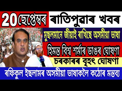 Assamese News Today || 20 September/Big Breaking News/Himanta Biswa Sarma/Newslive/Latest News Assam 1 Assamese News Today || 20 September/Big Breaking News/Himanta Biswa Sarma/Newslive/Latest News Assam thumbnail