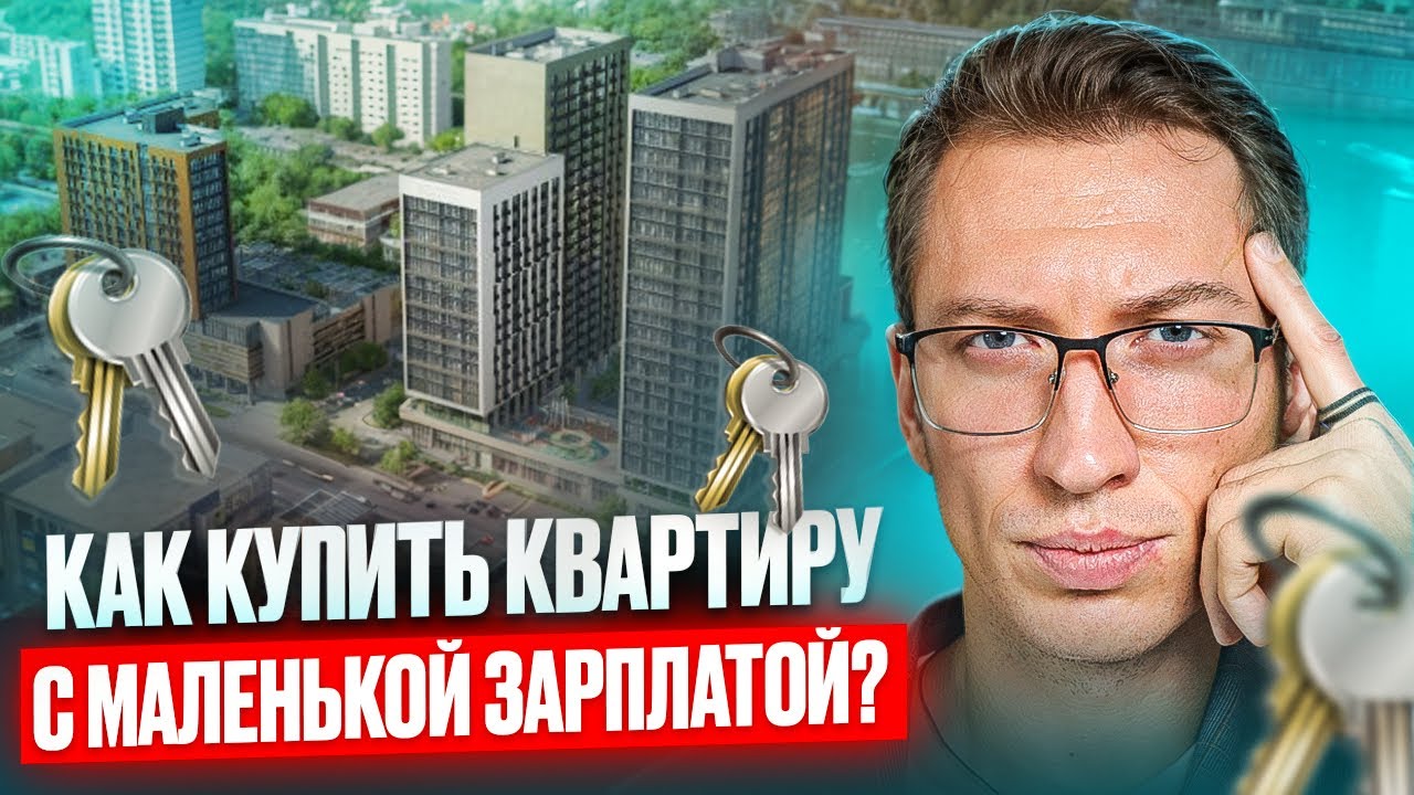 Полная стратегия покупки квартиры в 2026 году: как купить жилье, не имея миллионов