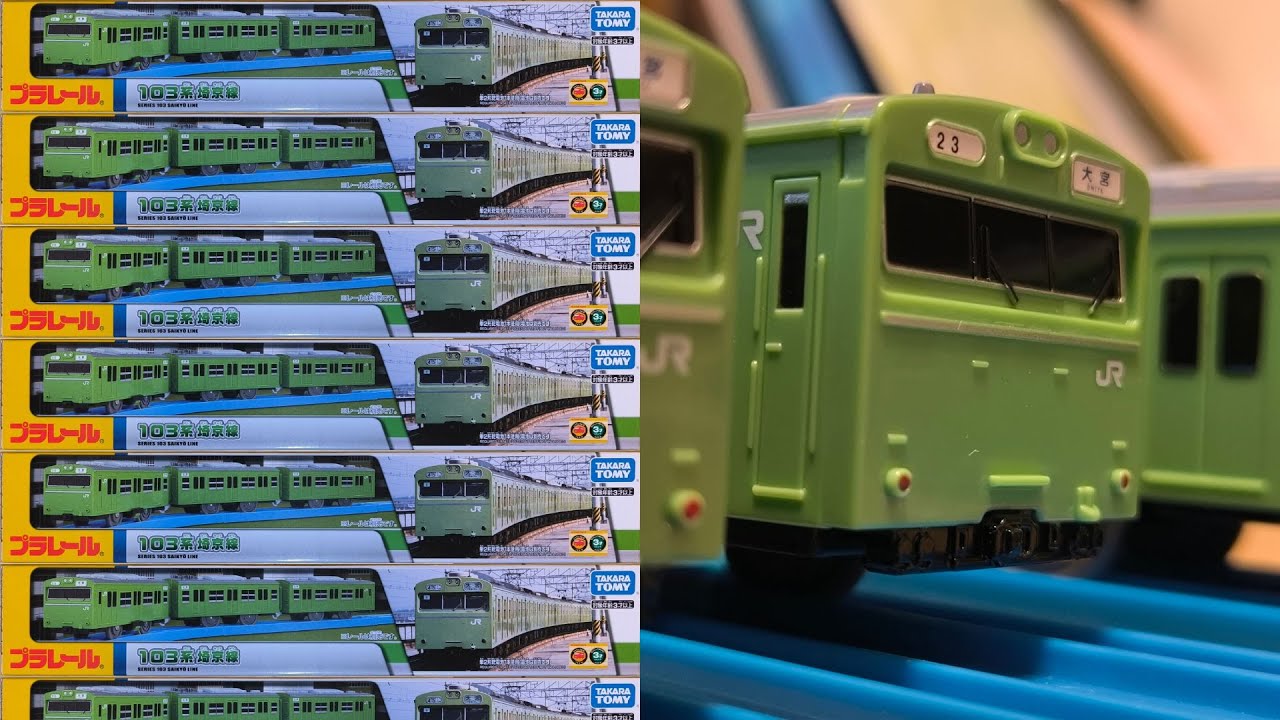 プラレール 103系 埼京線　開封動画