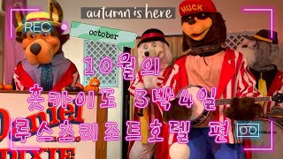 (3) 3대가 함께한 홋카이도 3박4일 3편 | 루스츠리조트호텔 브이로그 | 가족과 즐기는 수영,뷔페,온천