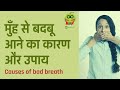 मुँह से बदबू आने का कारण और उपाय | #Causes of bad #breath in #hindi | #Healthyho