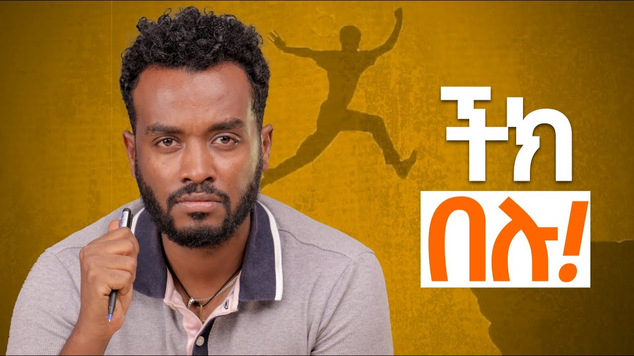 ገብጋባ ይበሉዋቹ | ሙጭጭ  በሉ  … 3 life lessons i learned from a former boss