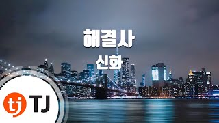 [TJ노래방] 해결사 - 신화 / TJ Karaoke