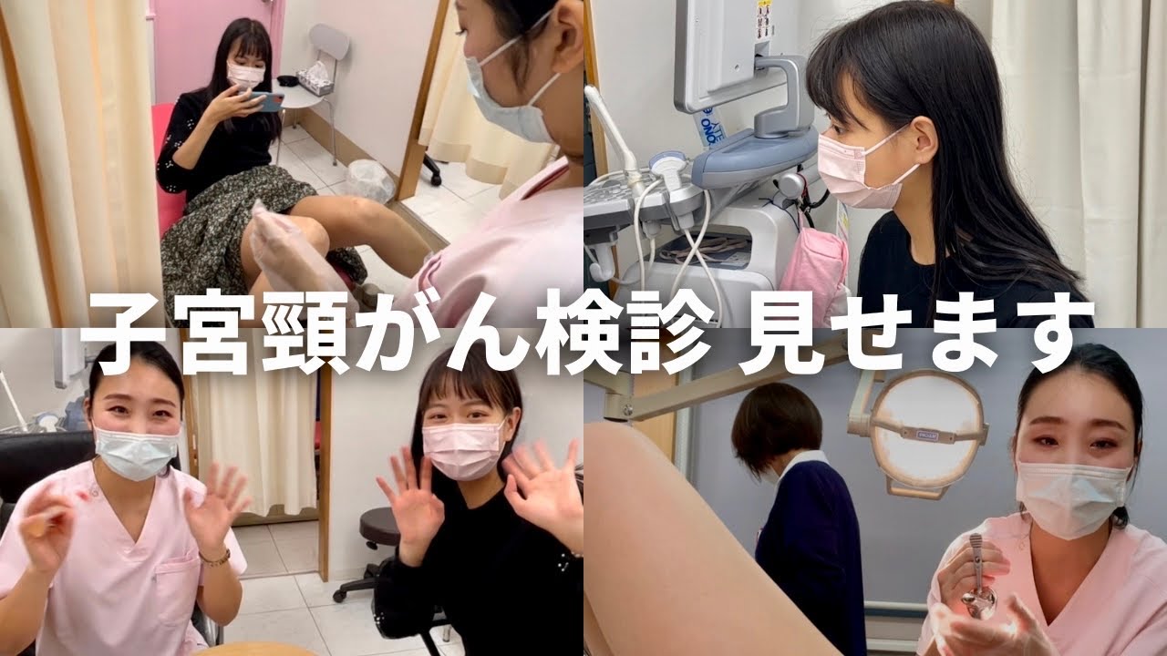 【緊張】人生初、子宮頸がん検診を受けてみた！