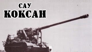 Северокорейская Сау М1978/М1989 Коксан || Обзор