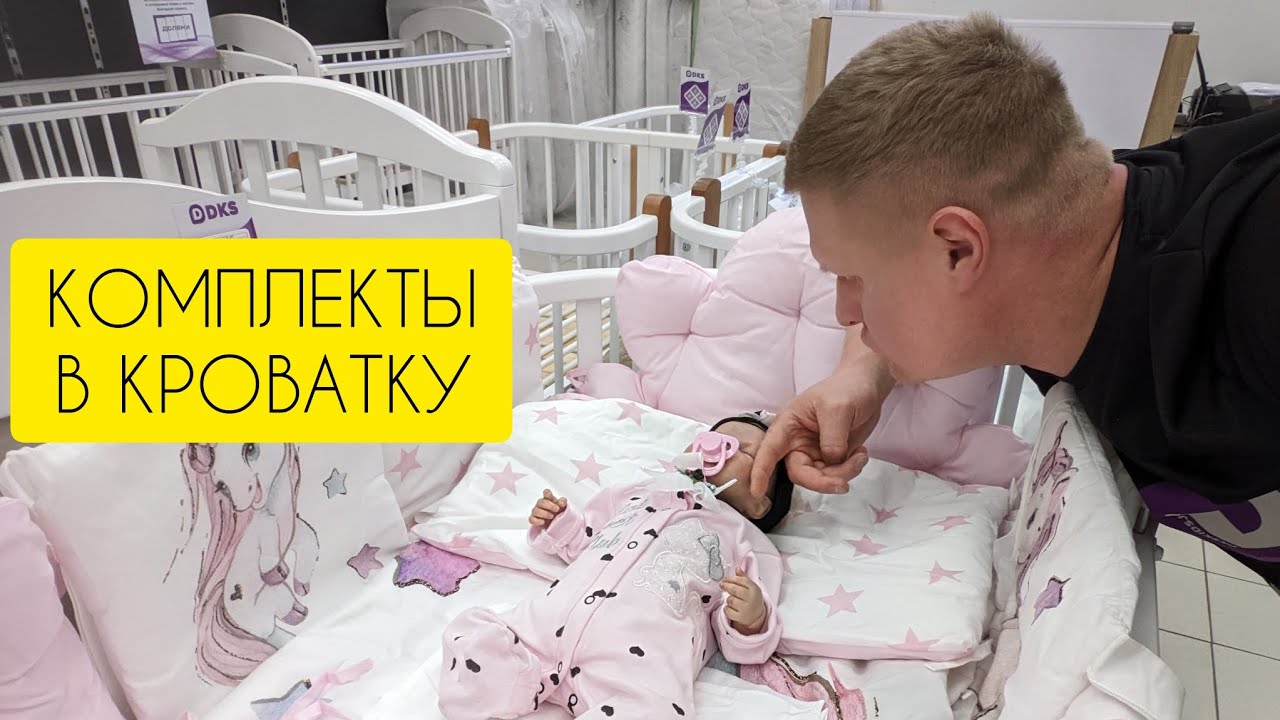 Комплект 6в1 в кроватку для новорожденного, это что? DKS