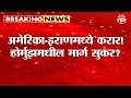 अमेरिका-इराणमध्ये करार! होर्मुझवरील नाकेबंदी अखेर उठवली, Trump यांचं आवाहन काय? | US Iran Deal