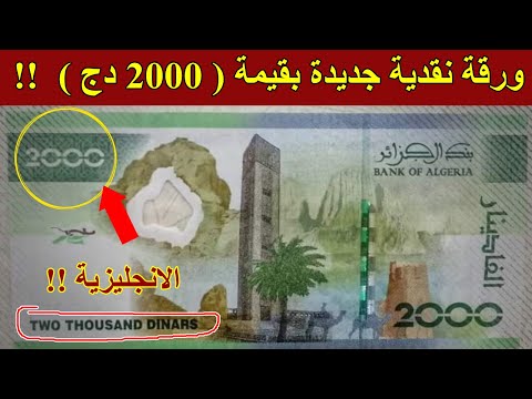 بنك الجزائر يصدر ورقة نقدية تذكارية ألفي دينار 2000 دج تخليدا لذكرى الفاتح نوفمبر