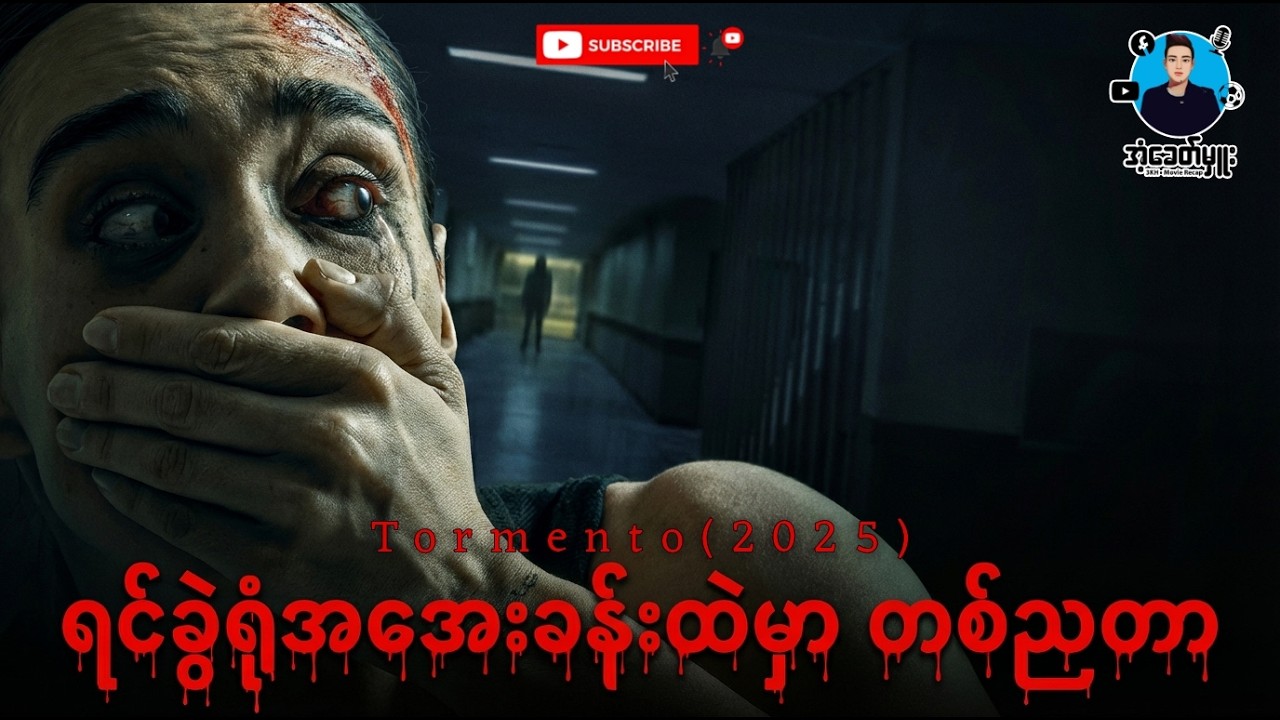 ရင်ခွဲရုံအအေးခန်းထဲမှာ တညတာ | အံ့ခေတ်မှူး