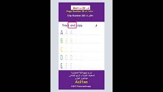 #تعلم Trace and copy الانجليزية للصفوف الاولية و الرابع الابتدائي #Az21an #shorts #انجليزي #انجليزية