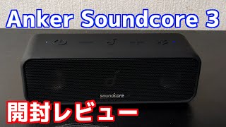 Ankerのスピーカーを買ってみたら想像を超える凄さだった【Anker Soundcore 3】