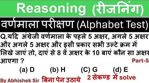 Reasoning: Alphabet Test(वर्णमाला परीक्षण) alphabet Test reasoning tricks in hindi.
