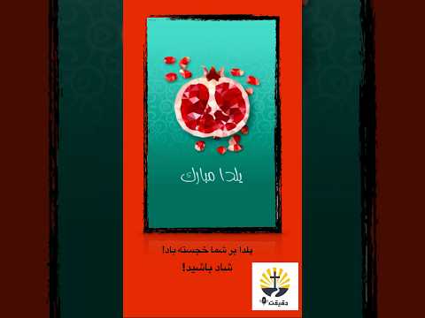 کلام بشارت حقیقت محبت انجیل نجات کلیسا آشتی صلح آرامش خداوند بخشش حیات شادی ایمان