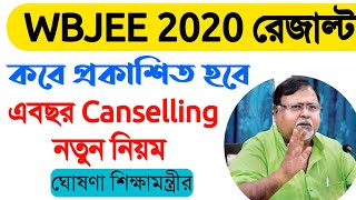 WBJEE 2020 Result Date | WBJEE Result 2020 | West Bengal Joint Entrance Result 2020