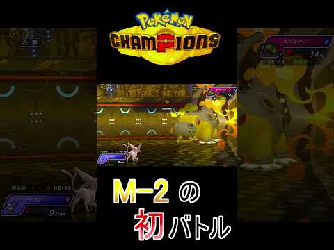 【ポケモンチャンピョンズ】M-2の初戦を戦う #ポケモン #ポケモンチャンピョンズ #ブイズ #Shorts