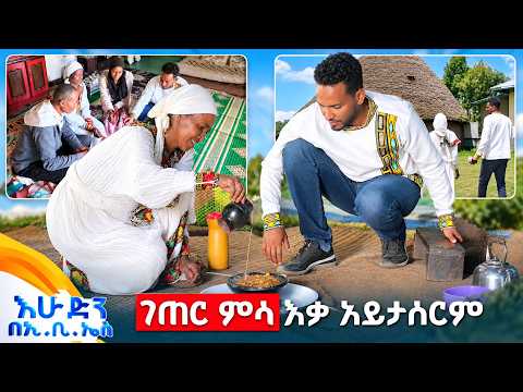 //አብስሉልኝ// "አንድ እናት ሶስት ልጅ በእጄ ወልዳለች ... የልምድ አዋላጅ ነኝ" //በእሁድን በኢቢኤስ//