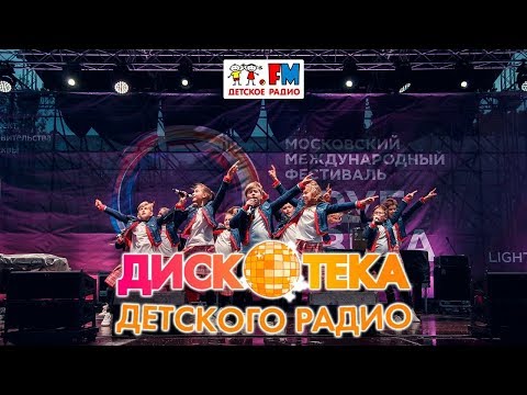 Дискотека Детского Радио