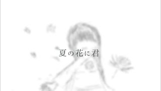 夏の花に君