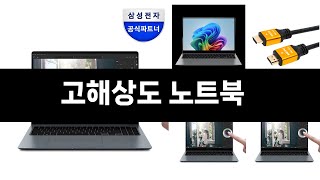 최근 판매량 높은 고해상도 노트북 TOP3