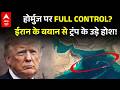 Breaking | US Iran Ceasefire Update: Hormuz Strait  पर ईरान के बयान से ट्रंप के उड़े होश! | Trump