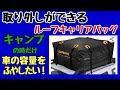 キャンプ荷物が多い時の解決法！折り畳みのできるルーフキャリアで大家族でも大丈夫！