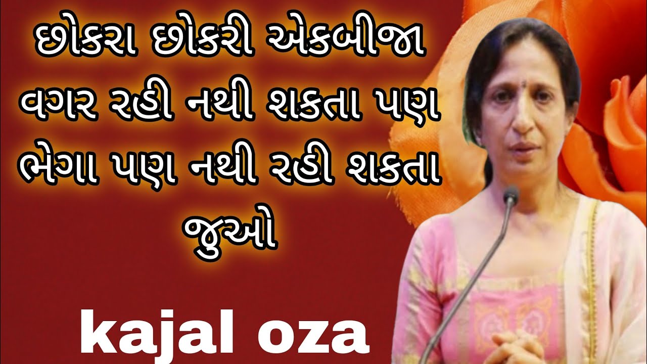 છોકરા છોકરી એકબીજા વગર રહી નથી શકતા પણ ભેગા પણ નથી  || Kajal Oza latest Gujarati motivational speech