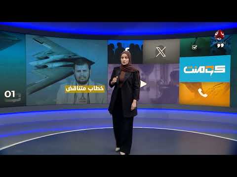 هل أسقط الحوثيون طائرة الشبح الأمريكية؟ ! | كومنت