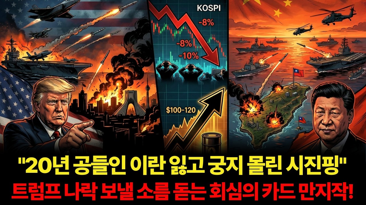 20년 공들인 이란 잃고 궁지 몰린 시진핑, 트럼프 나락 보낼 소름 돋는 반격카드 만지작!#트럼프 #삼성전자 #중국