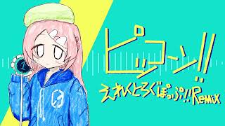 【桃音モモ】ピッコーン！！／椎名もた(えれくとろぐぽっぷ！！Remix)