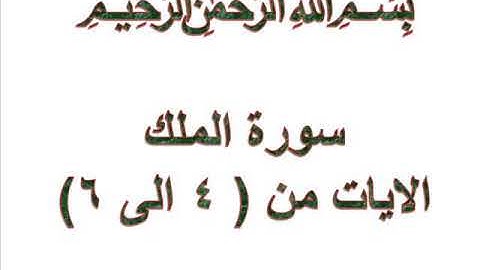 سورة الملك الايات من 4 الى 6