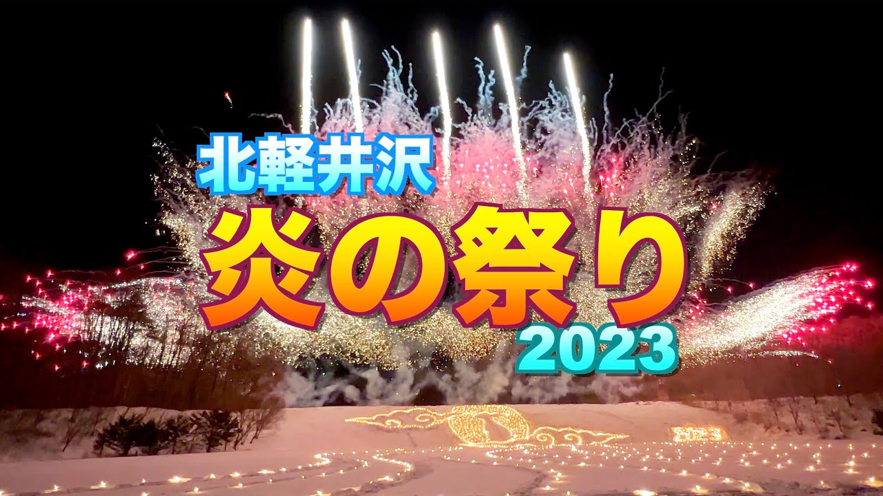 【北軽井沢炎の祭り2023】【雪原のキャンドルアート】【冬の花火】／【群馬県　長野原町】／4K／Kita-Karuizawa Fire Festival ／ Winter fireworks