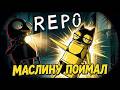 R.E.P.O. ЖИВЫХ НЕ ОСТАЛОСЬ | Смешная нарезка
